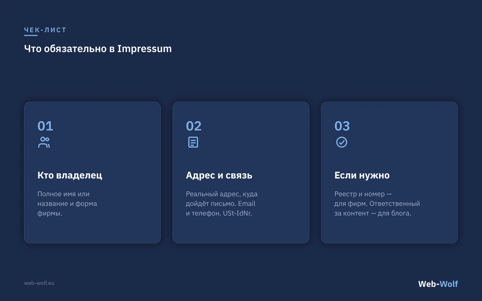 Что обязательно в Impressum
