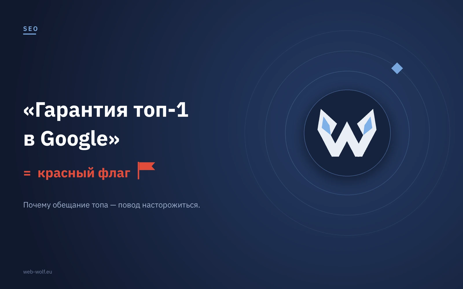 Почему никто не может гарантировать вам топ-1 в Google